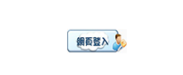 網頁登入